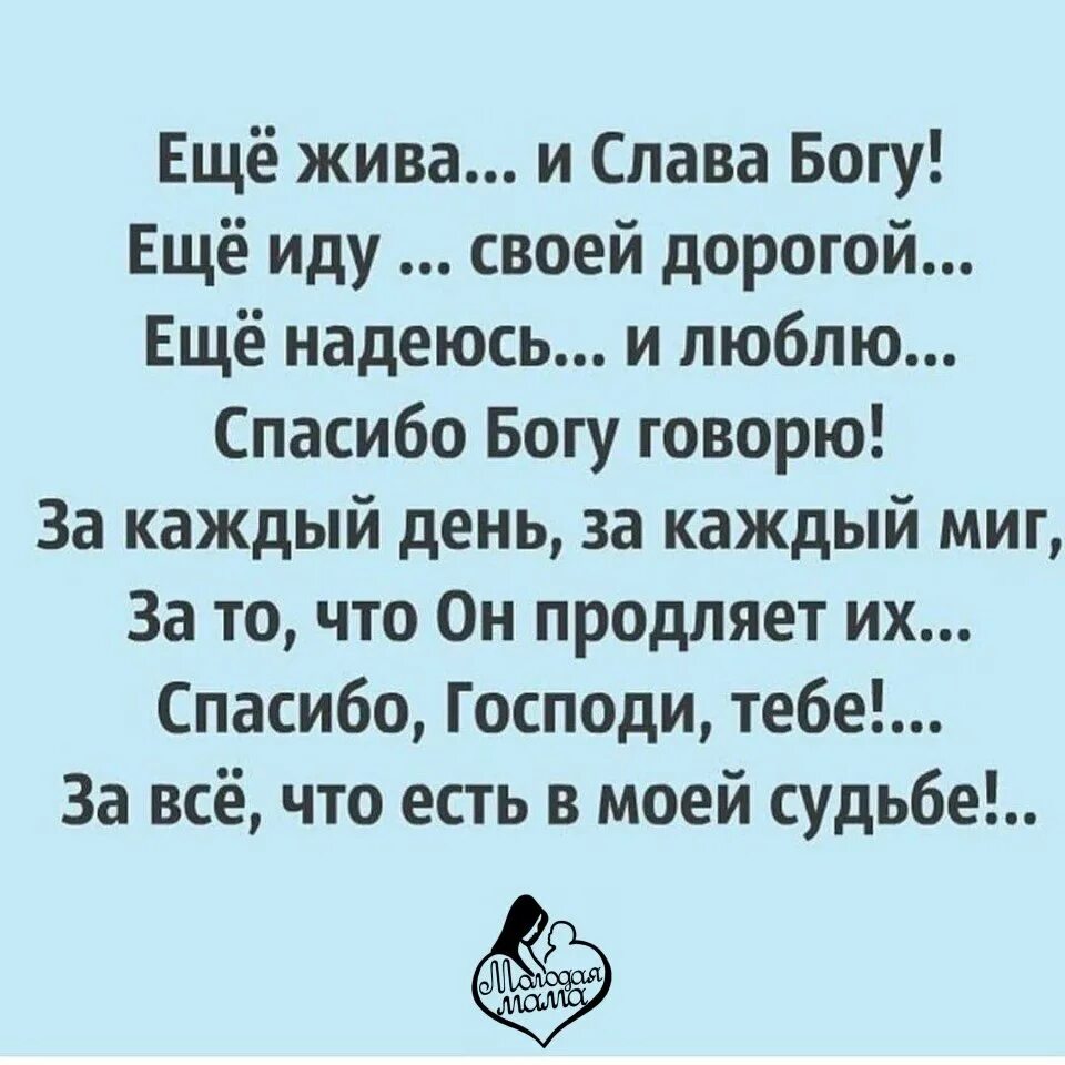 Спасибо господи что взял. За каждый день спасибо Богу. Благодарность Богу за каждый день. Еще жива и Слава Богу еще иду своей дорогой еще надеюсь и люблю. Спасибо Богу за каждый прожитый день.