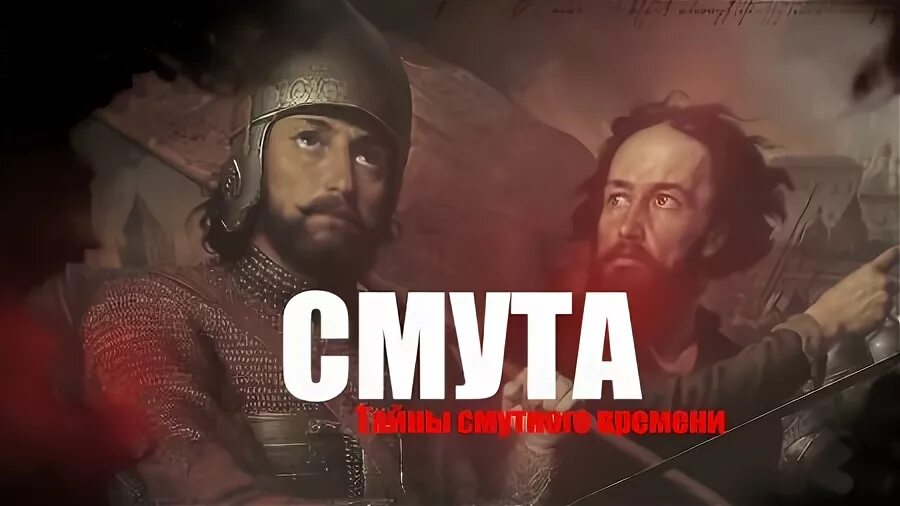 Исторические мемы про смуту. Исторический Мем смута. 1612. Хроники смутного времени. Смута мемы