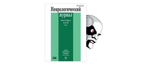 Журнал неврология