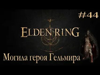 Могила героя гельмира