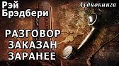 Аксессуары Брэдбери.