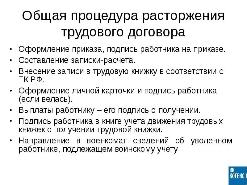 Действия при расторжении трудового договора. Общий порядок оформления прекращения трудового договора. Алгоритм оформления прекращения трудового договора. Алгоритм расторжения трудового договора по инициативе работника. Общий порядок оформления прекращения трудового договора схема.