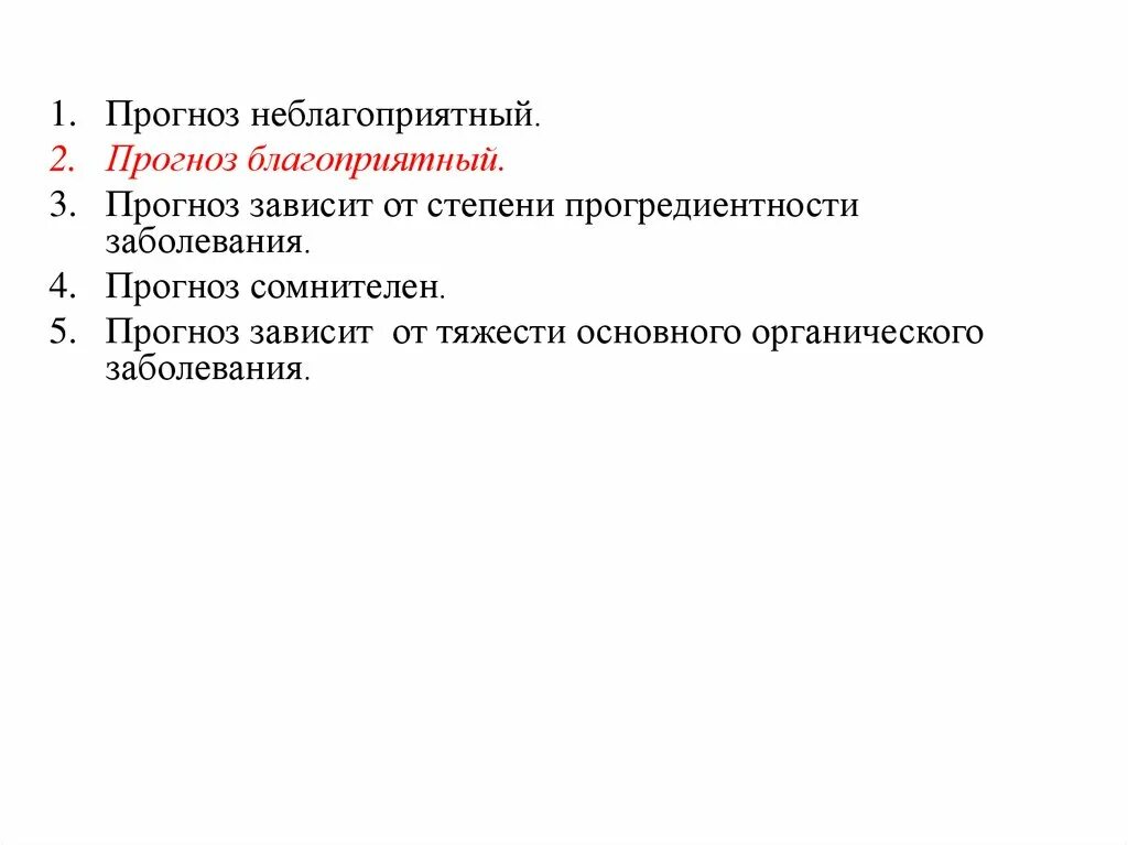 Прогноз сомнительный что значит. Прогноз сомнительный. благоприятный прогноз заболевания. неблагоприятный прогноз. виды прогноза заболевания.
