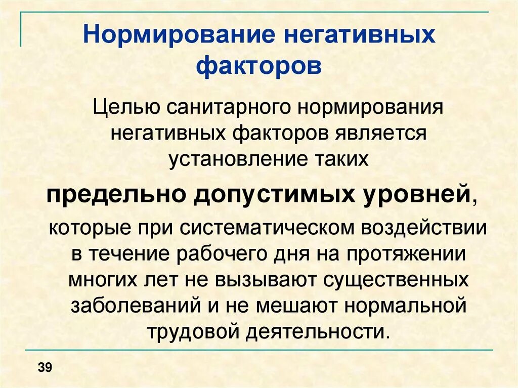 Нормирование негативных факторов БЖД. Воздействие негативных факторов и их нормирование. Показатели нормирования негативных факторов. Воздействие негативных факторов на человека.