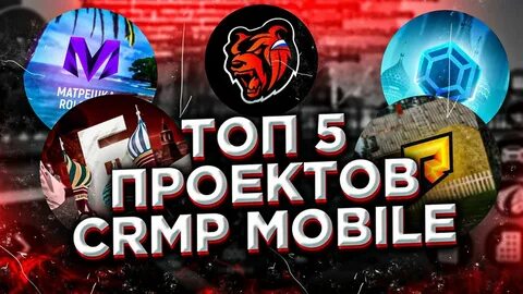 Крмп проекты мобайл