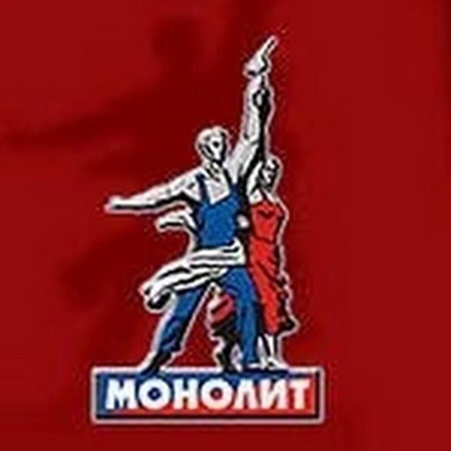 Монолит 2024. Монолит логотип. ФК монолит логотип. Монолит сила. Монолит текстиль лого.