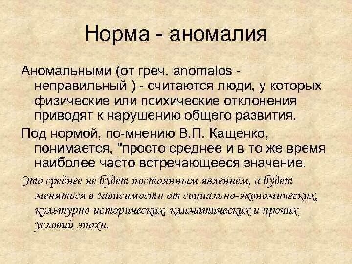 Норма и аномалия в педагогике. Понятия норма и аномалия. Понятие аномалии педагогика. Понятие нормы развития.