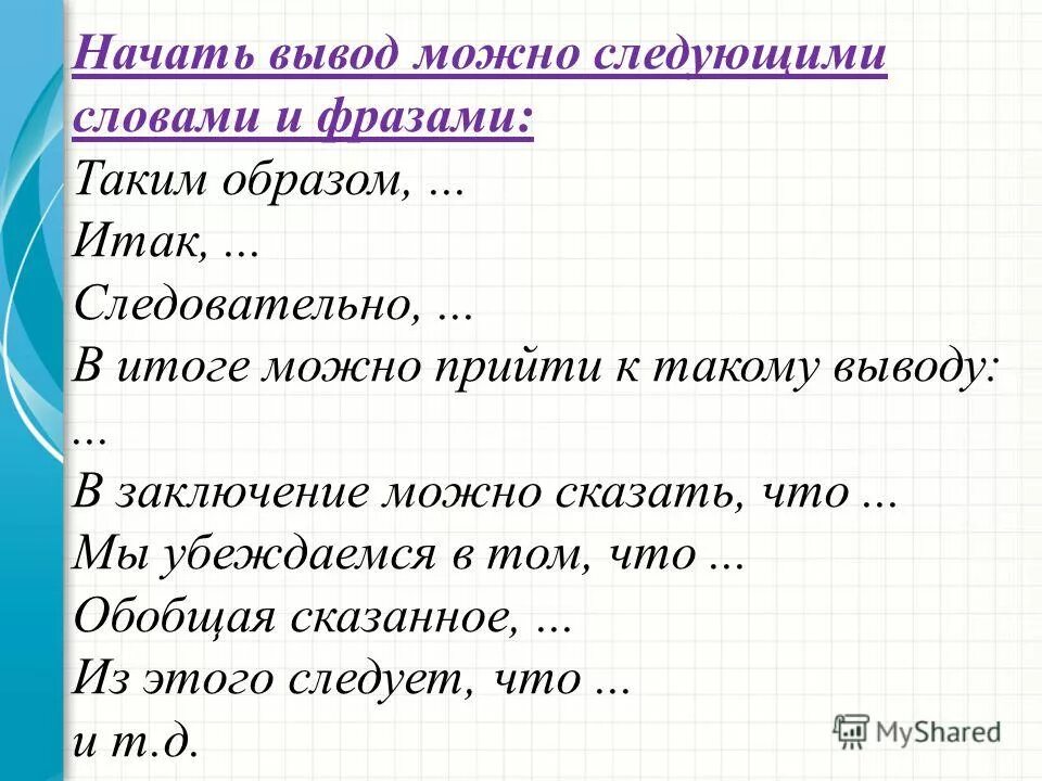 Ен начало слова. С каких слов начать вывод. С каких слов можно начать вывод. Как начать вывод. С каких слов начать заключение.