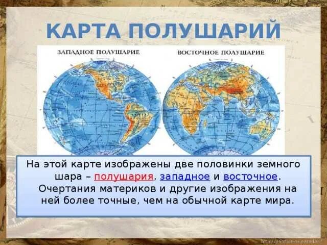 Какой материк расположен в 4 полушариях. Материки на полушариях. Карта двух полушарий с материками. Полушария земли с материками. Континенты на карте полушарий.