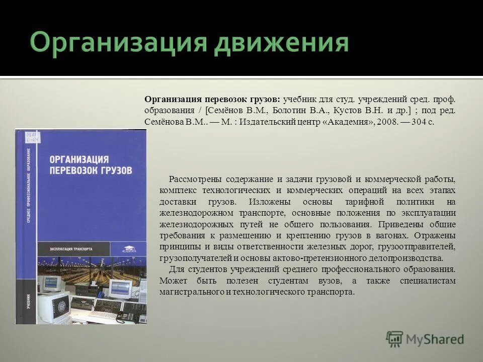 Организация перевозок. Организация перевозок грузов железнодорожным транспортом учебник. Организация доставки грузов. Учебник для студ. Учреждений сред. Проф. образования. Организация перевозок тесты