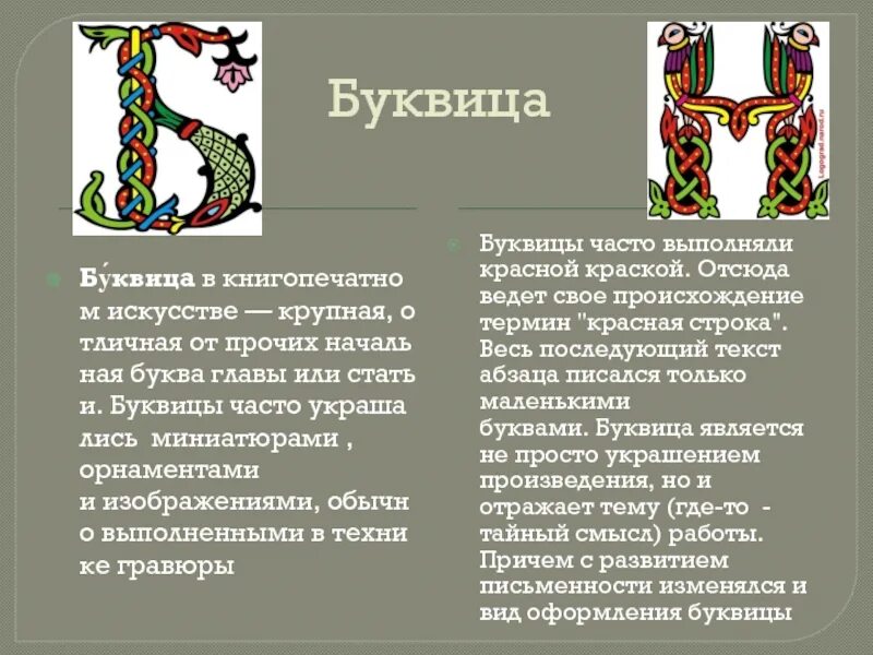 Первая буквица. Буквица. Буквица презентация. Буквица буква в. Буквицы древней Руси.