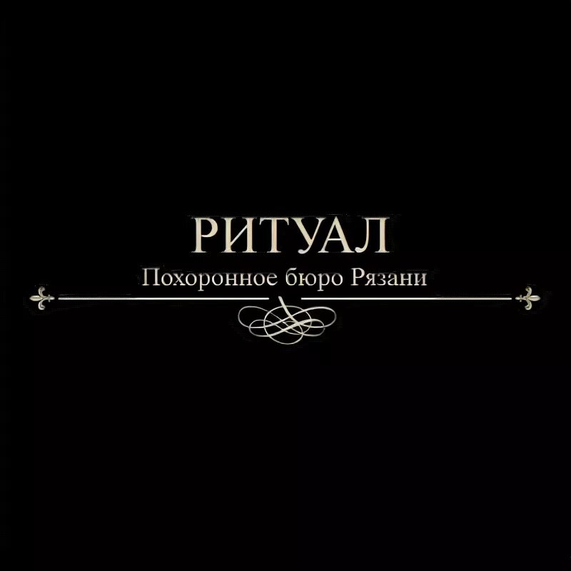 похоронные принадлежности. венки и похоронные принадлежности. ритуальные услуги фирменный стиль. логотип похоронного бюро. агентство ритуал.