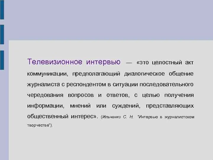 Телевизионное интервью. Виды телевизионного интервью. Разновидности телеинтервью. Акт коммуникации. Телевизионное интервью как Жанр.