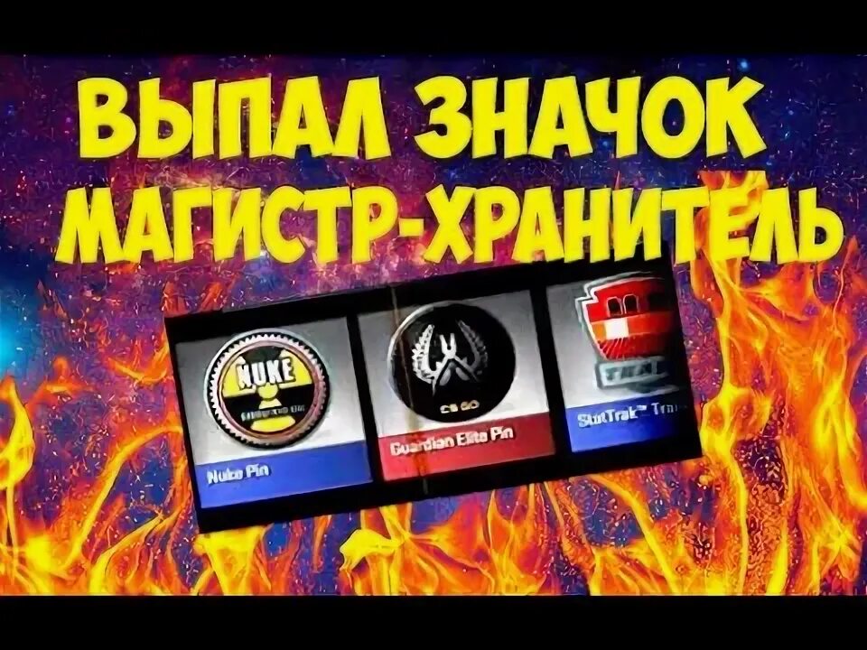 Как получить значки высшей пробы