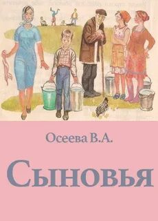 Анализ произведения сыновья осеева