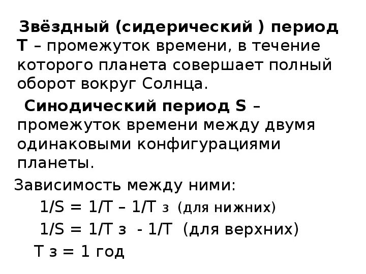 Времена т эпохи. Синодический и сидерический периоды обращения планет. Синодический период и сидерический период. Взаимосвязь синодического и сидерического периодов. Сидерерический период это.