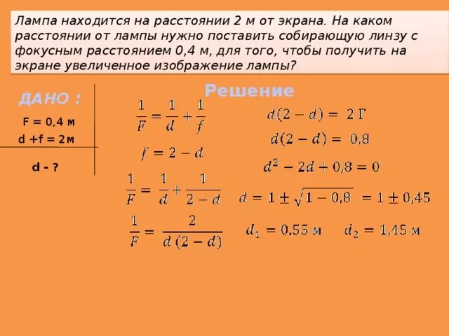 Расстояние между лампочкой и экраном. Расстояние от лампы до экрана 5 м. Лампа находится на расстоянии 2 м от экрана. Расстояние между лампочкой и КРОНРМ. Оптическая сила линзы формула.