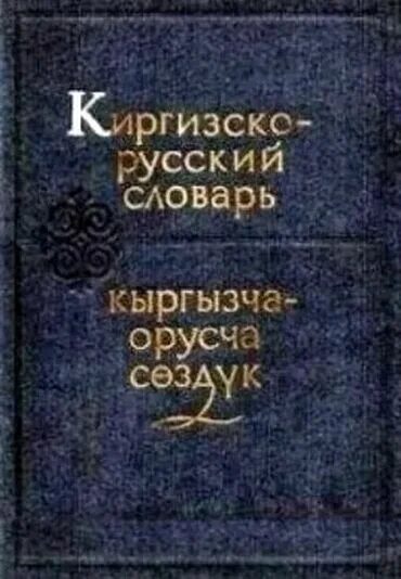 Русский кыргызский словарь. Русско киргизский словарь книга Юдахин. Словарь Кыргызско-русский. Словарь русский кыргызский. Словарь русско-киргизский словарь.