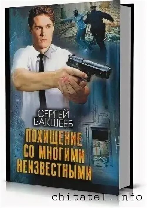 Книги сергея бакшеева