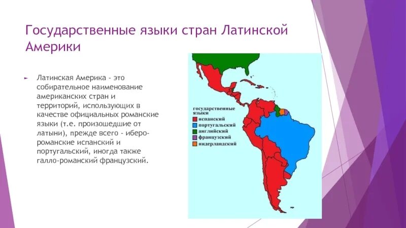 Субрегионы Латинской Америки язык. Языки Латинской Америки карта. Страны Латинской Америки. Языки Латинской Америки.