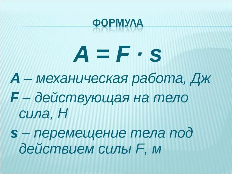 Чем это объясняется какая формула. Как найти работу в физике формула. Формула для расчета работы. Формула нахождения работы в физике. Механическая работа формула.