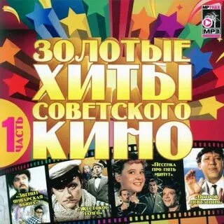 Золотые хиты всех времен слушать