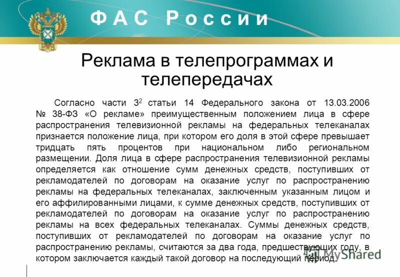 Статья 14 реклама в телепрограммах и телепередачах. Закон о рекламе рк. Реклама в радиопрограммах и радиопередачах кратко. Реклама в телепрограммах и телепередачах особенности. Статья 14 реклама в телепрограммах и телепередачах.