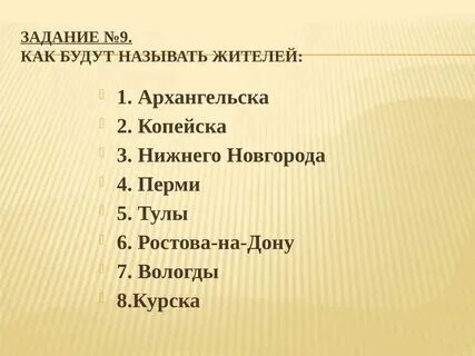 Житель курска как называется правильно. Житель курска как называется правильно