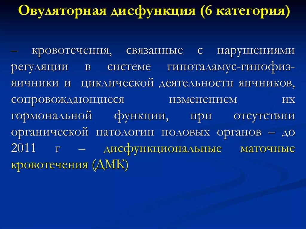 Дисфункция гормонов. Овуляторная дисфункция. Коагуляторная дисфункция. Овкляторнач дисакнкция. Овуляторная дисфункция причины.