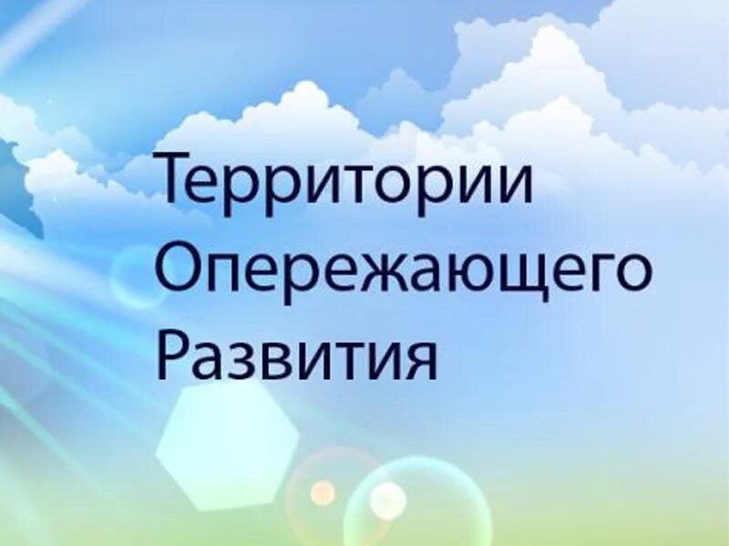 Проект социального развития территории опережающего развития ТОР, развитие и только развитие Хочешь мира, готовься к войне LiveJournal