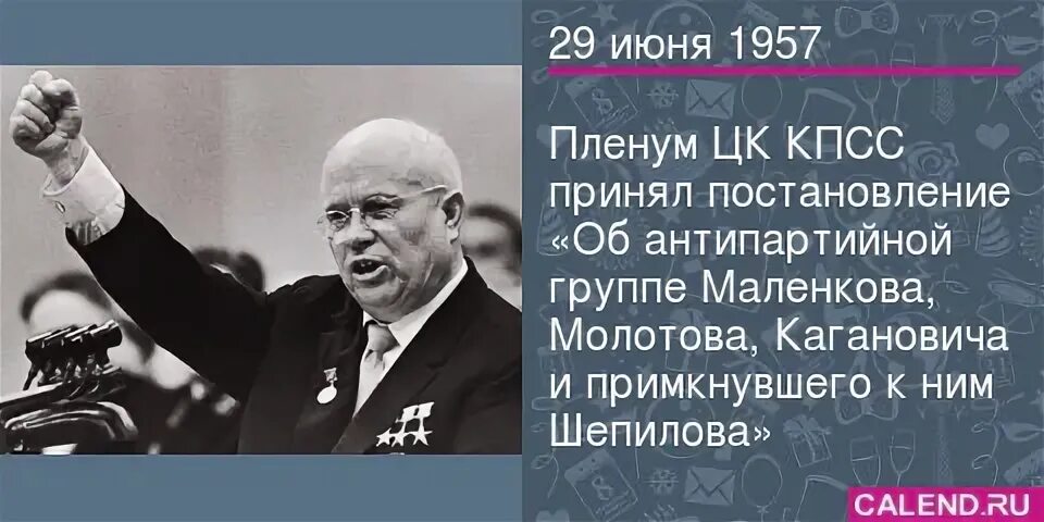 Маленков Молотов Каганович. Молотов Маленков Каганович и примкнувший к ним Шепилов. Выступление Антипартийной группы Молотова Маленкова Кагановича. Антипартийная группа при Хрущеве. Против хрущева в 1957 выступил