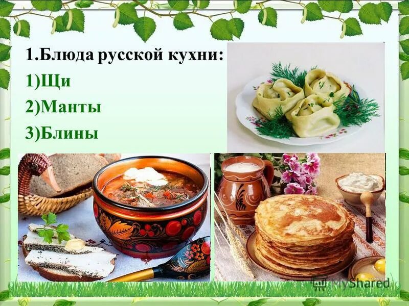 Классный час национальные блюда