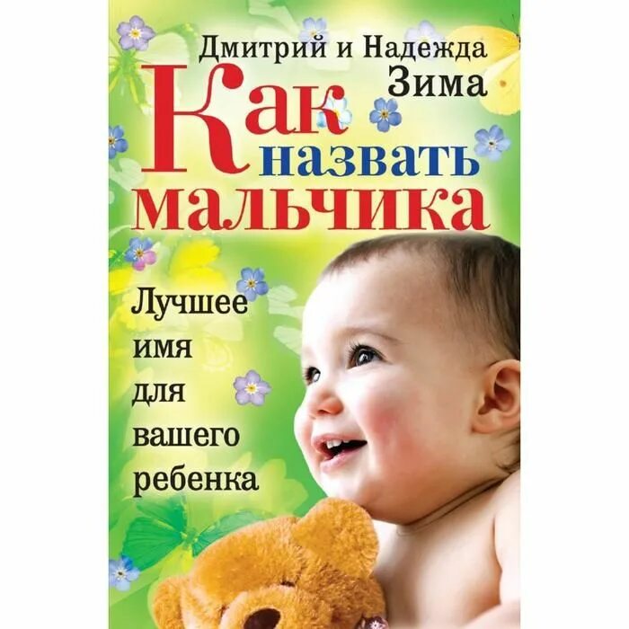 Имя для малыша. Как назвать маленького мальчика. Название мальчиков. Как назвать маленького мальчика. Выбор имени ребенку.