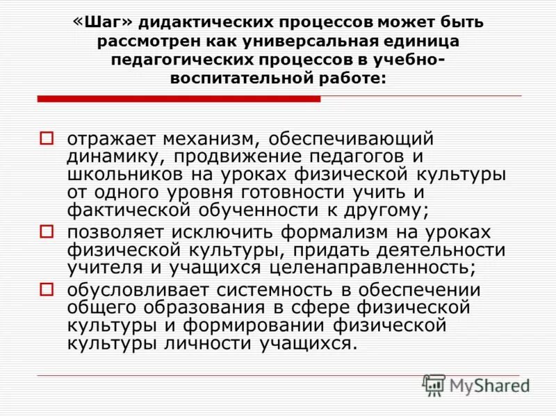 Результат дидактического процесса это. Структура шага дидактических процессов. Дидактический процесс это в педагогике. Шаг дидактических процессов это. Основы дидактических процессов в физической культуре.