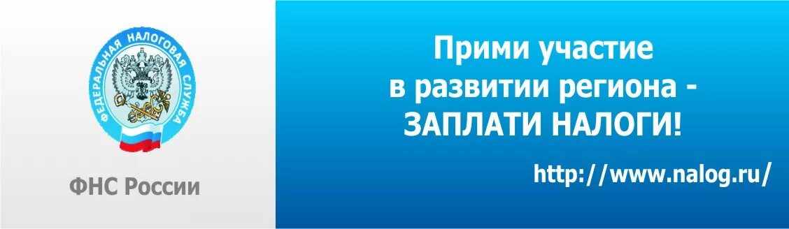 Баннер налоговой службы. Налоговая баннер. Налоги баннер. ФНС Square without background.