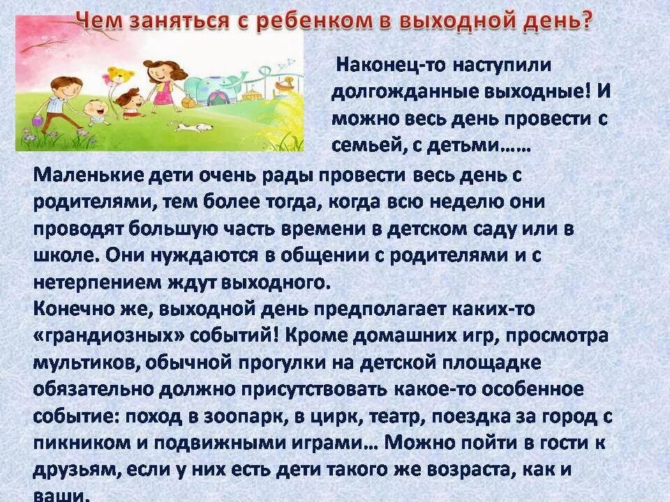 Чем заняться 5 часов. Памятка как провести выходные с ребенком. Сочинение мой выходной день. Сочинение на тему мой выходной день. Консультация как провести выходной день с ребёнком.