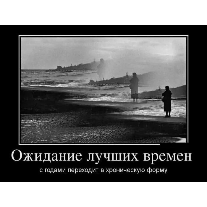 Высказывания про ожидание. Демотиватор ожидание. Ожидание лучших времен. Прикольные фразы про ожидание. C ожидание времени