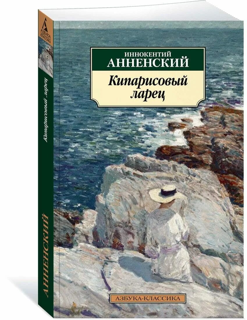Кипарисовый ларец. Иннокентий анненский кипарисовый ларец. кипарисовый ларец иннокентий фёдорович анненский. анненский книги.