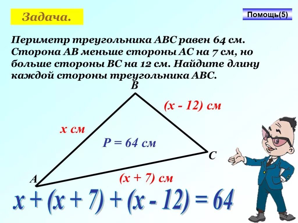 Задача найди длину третьей стороны треугольника. Задачи на периметр треугольника. периметр треугольника авс. периметр треугольника равен. периметр треугольника равен 64 см.