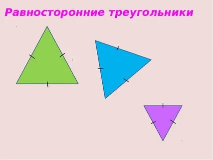 Сложить равносторонний треугольник