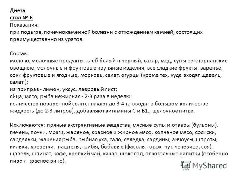 Какие фрукты нельзя при подагре. Стол 6 диета меню при подагре. Диетический стол номер 6 при подагре. Стол 6 при подагре таблица диета. Диета при подагре 6 рекомендации по питанию при подагре.