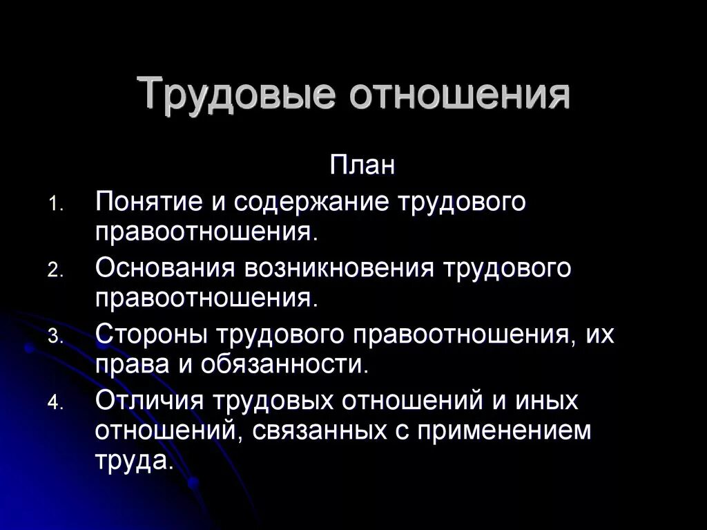 Сложный план трудовые отношения. Трудовые правоотношения план. Основы трудовых правоотношений план. Плен трудоые правоотношения.