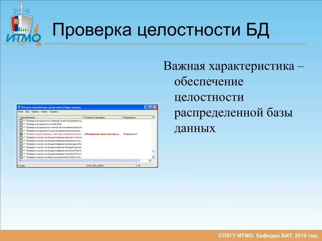 Обеспечение целостности базы данных. Обеспечение целостности данных в БД. Свойства целостности базы данных. Методы организации целостности данных. Организация целостности данных