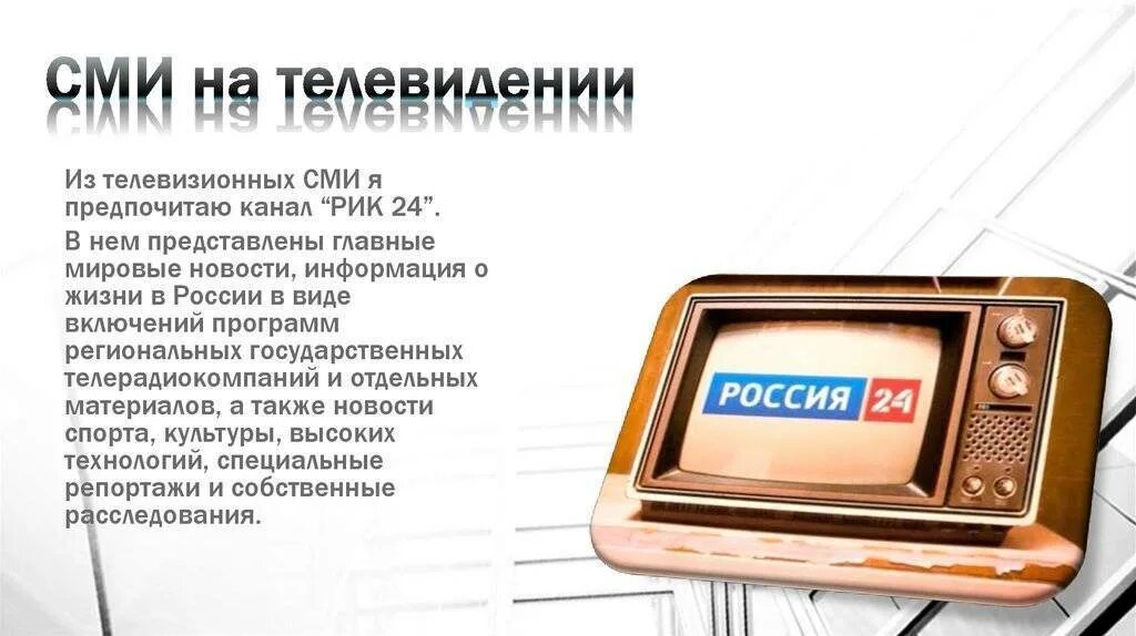 Основные каналы сми. Сми телевидение. телевизор средство массовой информации. телевидение в системе сми. телевидение и радио.