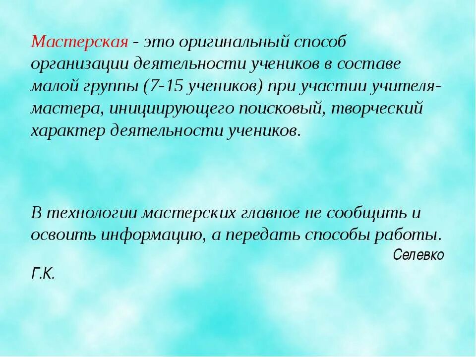использование технологий мастерских. цель технологии мастерских. технология мастерских в дополнительном образовании. этапы технологии мастерских. технология мастерских особенности.