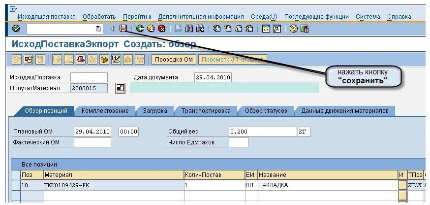 Изменение входящей поставки sap. Поставка sap. Erp3. Исходящие поставки. Исходящие поставки.