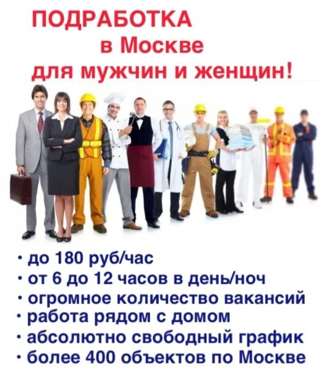 Работа подработка. Работа подработка в Москве. Работа в Москве вакансии. Работа халтура шабашка. Ночные подработки в москве для мужчин