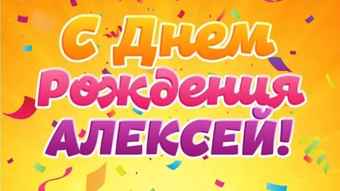 С днем рождения алексе. С днем рождения алексе. Алекс с днем рождения открытка. Поздравляем алекса с днем рождения. Поздравления с днём рождения алексею.