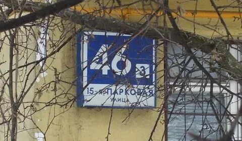 Монблан парковая ул 46 корп 1