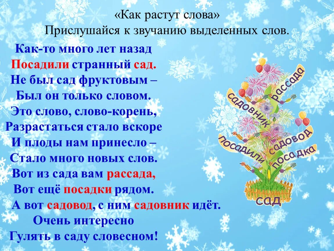 Как то много лет назад посадили странный сад стих. Как растут слова. Презентация как растут слова. Как растут слова стихотворение.